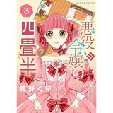 悪役令嬢の四畳半 第3巻