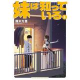 妹は知っている 第6巻