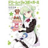 【予約】ドリーム☆ジャンボ☆ガール 第4巻