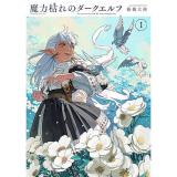 魔力枯れのダークエルフ 第1巻