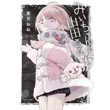 ・みいちゃんと山田さん 第6巻