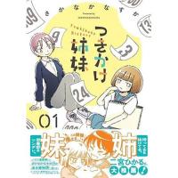 つきかけ姉妹 第1巻