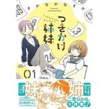 【予約】つきかけ姉妹 第1巻