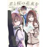 君と桜の花束を 第1巻