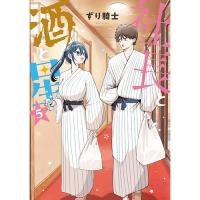 【予約】社長と酒と星 第5巻