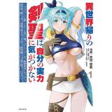 ・異世界帰りの剣聖は、自分の実力に気がつかない  第1巻