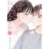 僕のいとこのおねえさん 第1巻