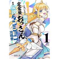 【予約】昔取ったきねづかで…と言いながら無双する定食屋のおっさん、実は伝説のダンジョン攻略者 第1巻