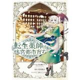 ・転生薬師は迷宮都市育ち 第2巻