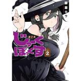 じゅーくぼっくす 第2巻