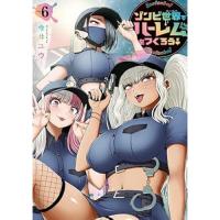 ゾンビ世界でハーレムをつくろう! 第6巻