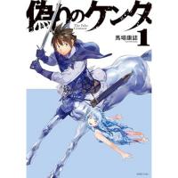 【予約】偽りのケンタ 第1巻