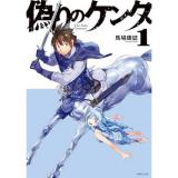 【予約】偽りのケンタ 第1巻