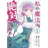 ・私の魔法は絶対に当たるんです ～スローライフを守るために魔法を撃ち続けていたら、いつの間にか森の聖女になっていました～ 第1巻