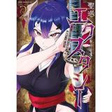 聖巡エクスタシー  ××しないと出られない部屋で魔族をブッ倒します 第2巻