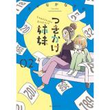つきかけ姉妹 第2巻
