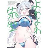 よわよわ先生 第18巻