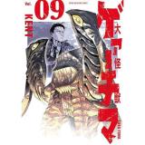 大怪獣ゲァーチマ 第9巻