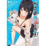 【予約】ペンの夢に紅をさす 第2巻