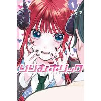 【予約】りりむホリック 第1巻