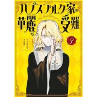 【予約】ハプスブルク家の華麗なる受難 第3巻