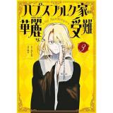 【予約】ハプスブルク家の華麗なる受難 第3巻
