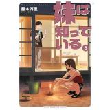 【予約】妹は知っている 第8巻