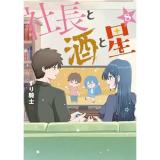 社長と酒と星 第8巻