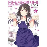 【予約】ドリーム☆ジャンボ☆ガール 第6巻