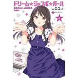 【予約】ドリーム☆ジャンボ☆ガール 第6巻