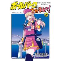ボールパークでつかまえて! 第20巻