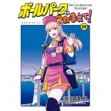 ボールパークでつかまえて! 第20巻