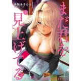 【予約】まだ君を見上げてる 第1巻