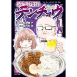 新宿解消録テンチョウ  みいちゃんと山田さん外伝 第1巻