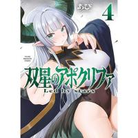 【予約】双星のアポクリファ 第4巻