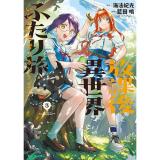 【予約】放課後異世界ふたり旅 〜いらない勇者ひきとります〜 第3巻