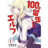 【予約】100年留年してるエルフ 第1巻