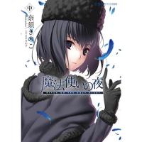 【予約】魔法使いの夜 中巻