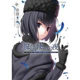 【予約】魔法使いの夜 中巻
