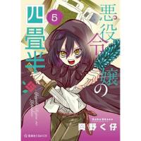 【予約】悪役令嬢の四畳半 第5巻