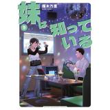 妹は知っている 第9巻