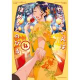 【予約】やちるさんはほめるとのびる 第4巻