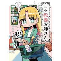 ニセ教養お姉さん 第2巻