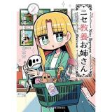ニセ教養お姉さん 第2巻