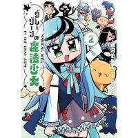 グレーゾーンの魔法少女 第2巻