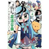グレーゾーンの魔法少女 第2巻