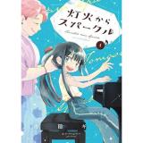 【予約】灯火からスパークル 第1巻
