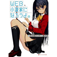 WEB小説家になろうよ。