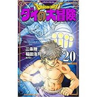 【特典なし】ドラゴンクエスト ダイの大冒険  新装彩録版 第20巻