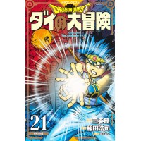 【特典なし】ドラゴンクエスト ダイの大冒険  新装彩録版 第21巻